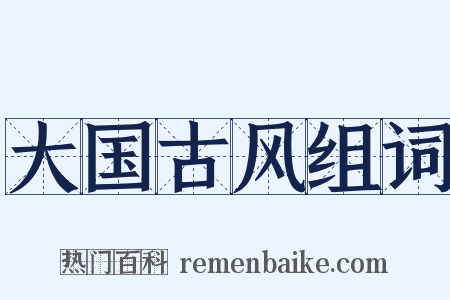 大国古风组词是什么意思的图片